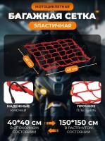 Scout сетка на багажник 40*40 Красная Крючки металл в Оренбурге