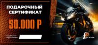 Подарочный сертификат Pro-Ekip.ru на 50.000р в Оренбурге