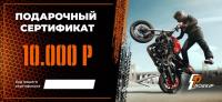 Подарочный сертификат Pro-Ekip.ru на 10.000р в Оренбурге
