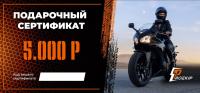 Подарочный сертификат Pro-Ekip.ru на 5.000р в Оренбурге