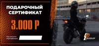 Подарочный сертификат Pro-Ekip.ru на 3.000р в Оренбурге