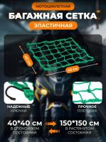 Scout сетка на багажник 40*40 Зеленая Крючки металл в Оренбурге
