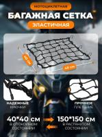 Scout сетка на багажник 40*40 Черная Крючки металл в Оренбурге