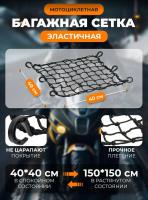 Scout сетка на багажник 40*40 Черная Крючки пластик в Оренбурге