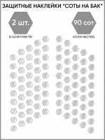Motolike Наклейки на бак Соты Прозрачные в Оренбурге