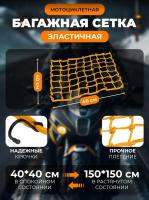 Scout сетка на багажник 40*40 Желтая Крючки металл в Оренбурге