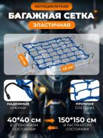 Scout сетка на багажник 40*40 Синяя Крючки металл в Оренбурге