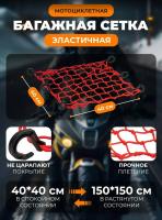 Scout сетка на багажник 40*40 Красная Крючки пластик в Оренбурге
