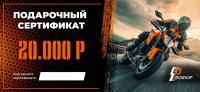 Подарочный сертификат Pro-Ekip.ru на 20.000р в Оренбурге