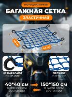 Scout сетка на багажник 40*40 Синяя Крючки пластик в Оренбурге