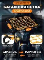 Scout сетка на багажник 40*40 Желтая Крючки пластик в Оренбурге