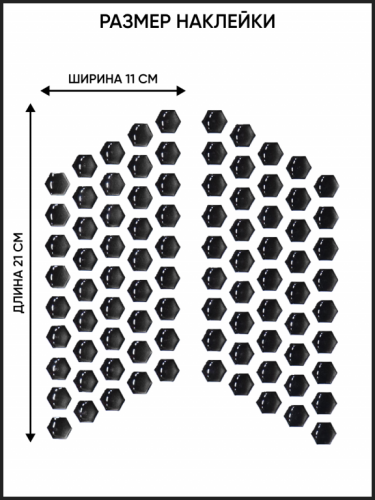 Motolike Наклейки на бак Соты Черные в Оренбурге