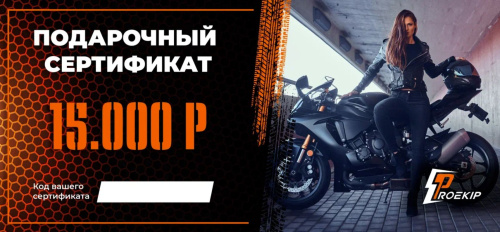 Подарочный сертификат Pro-Ekip.ru на 15.000р в Оренбурге