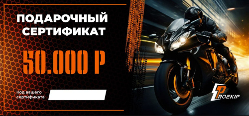 Подарочный сертификат Pro-Ekip.ru на 50.000р в Оренбурге