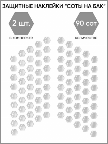 Motolike Наклейки на бак Соты Прозрачные в Оренбурге