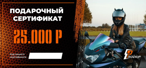 Подарочный сертификат Pro-Ekip.ru на 25.000р в Оренбурге