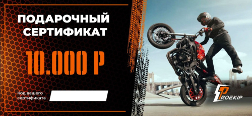 Подарочный сертификат Pro-Ekip.ru на 10.000р в Оренбурге