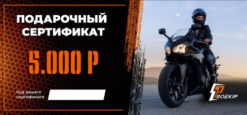 Подарочный сертификат Pro-Ekip.ru на 5.000р в Оренбурге