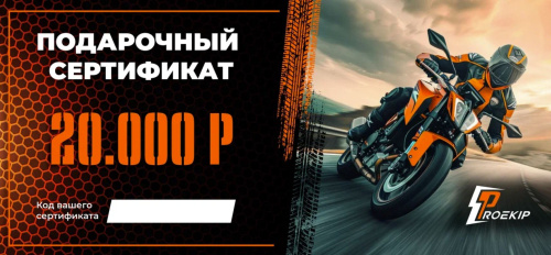 Подарочный сертификат Pro-Ekip.ru на 20.000р в Оренбурге