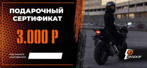 Подарочный сертификат Pro-Ekip.ru на 3.000р в Оренбурге
