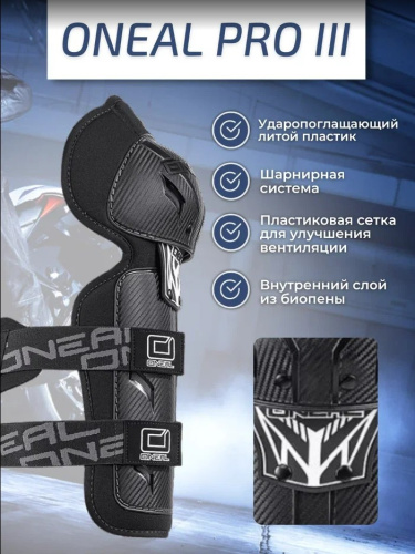 Oneal Наколенники Pro III карбон в Оренбурге