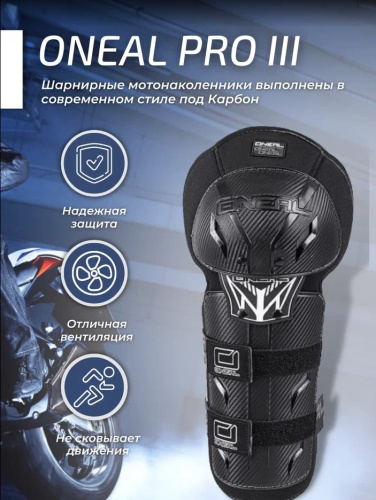 Oneal Наколенники Pro III карбон в Оренбурге